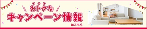 キャンペーン情報