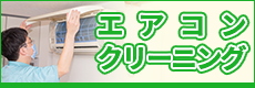 エアコンクリーニング