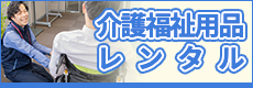 介護福祉用品レンタル