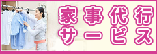 家事代行サービス